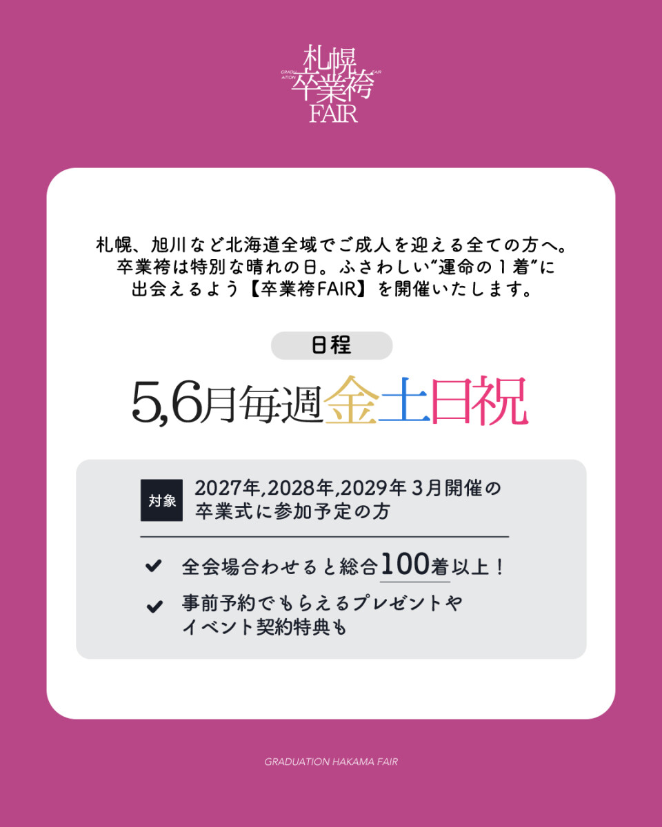 袴展示会日付