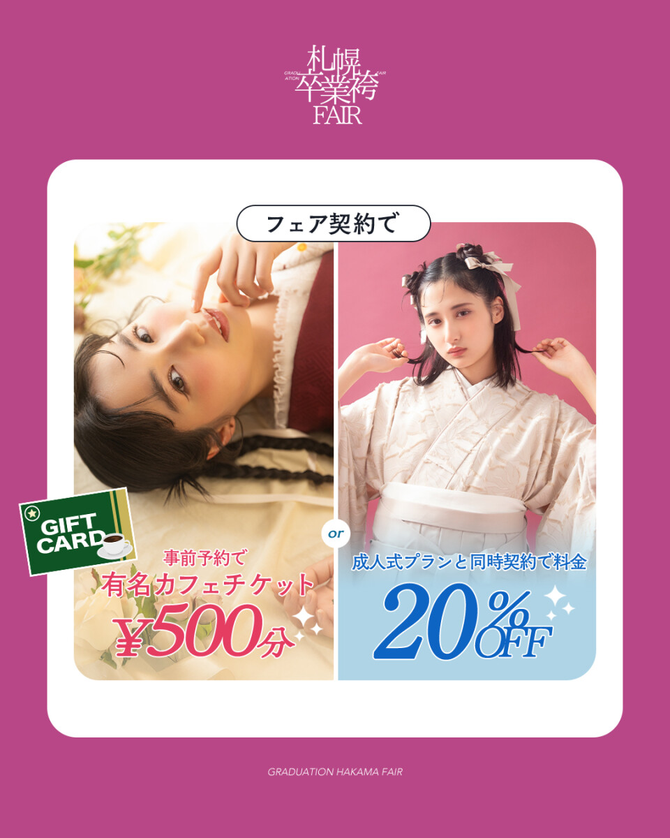 袴展示会特典
