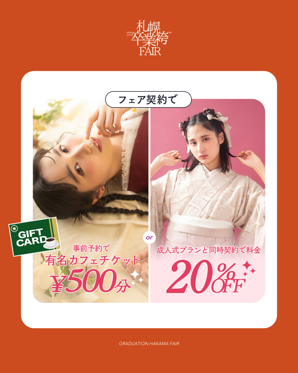 袴展示会特典