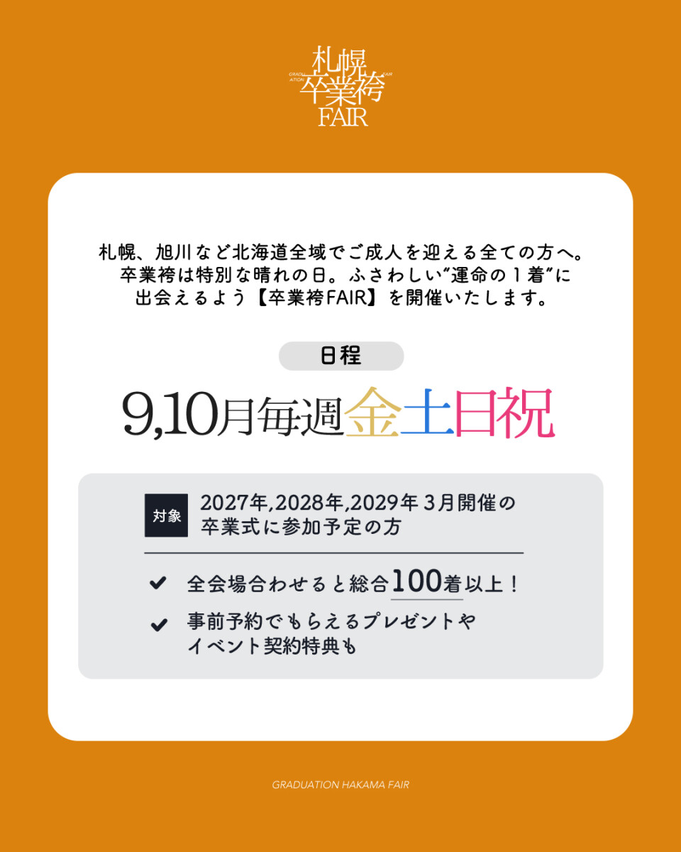 袴展示会日付
