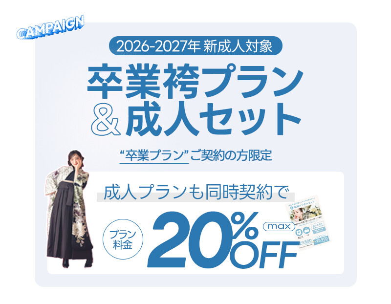 ぱれっと_成人卒業キャンペーン_10