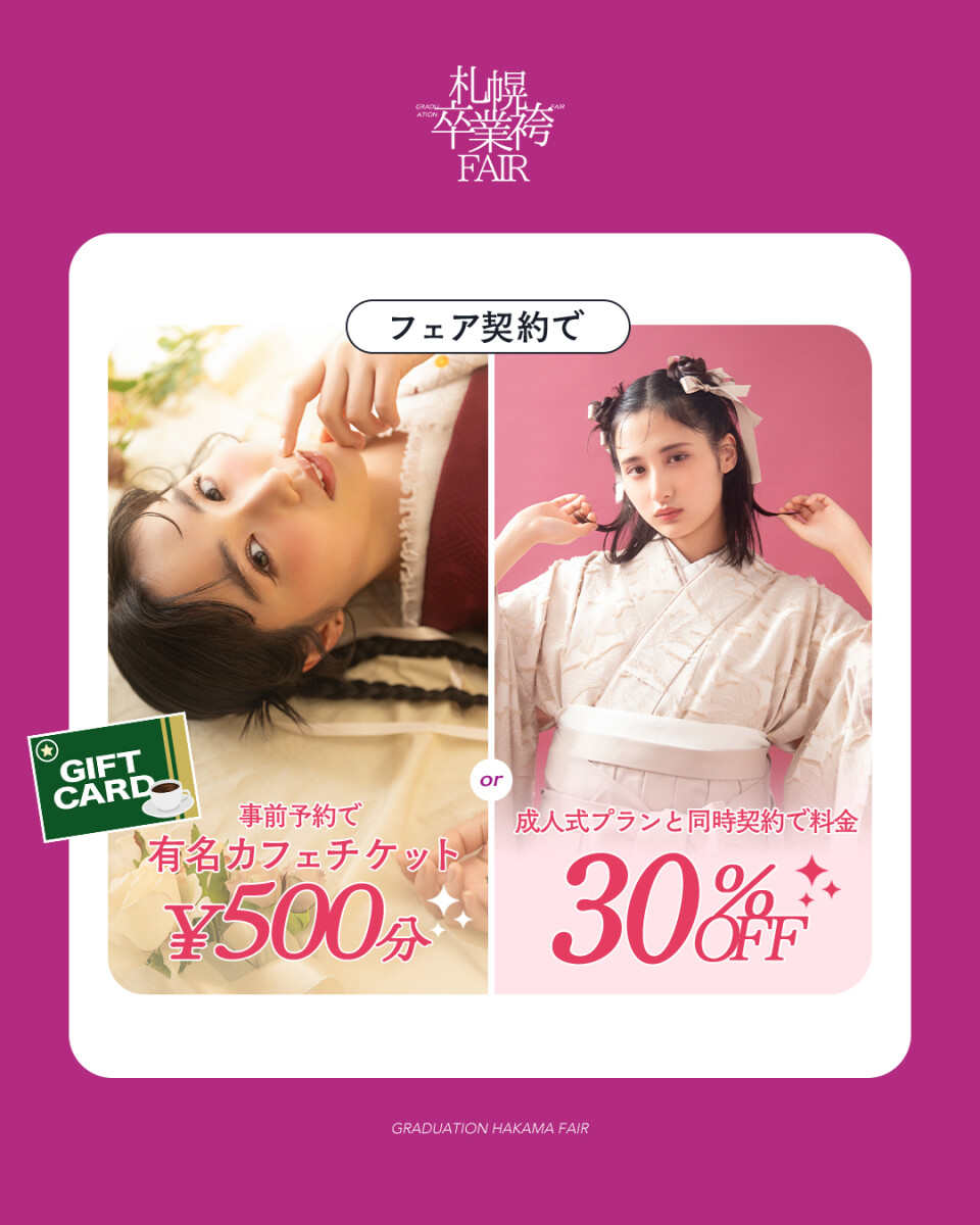 袴展示会特典
