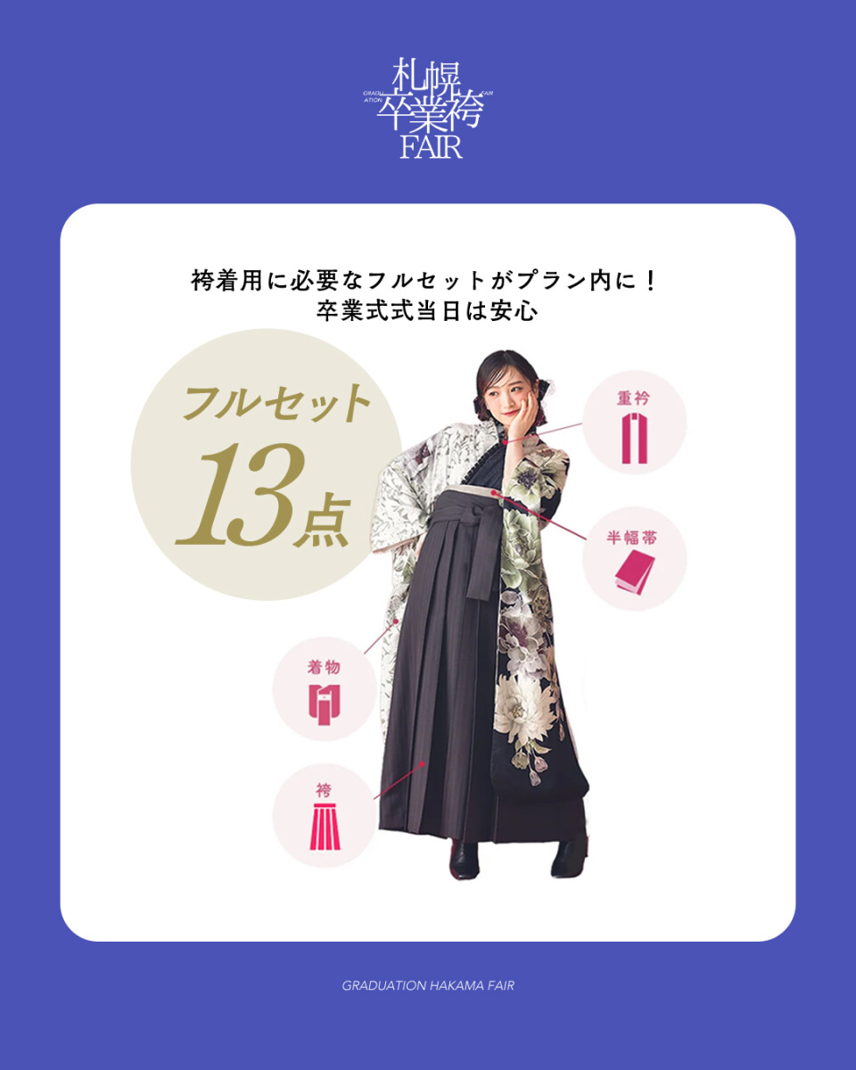 袴展示会フルセット