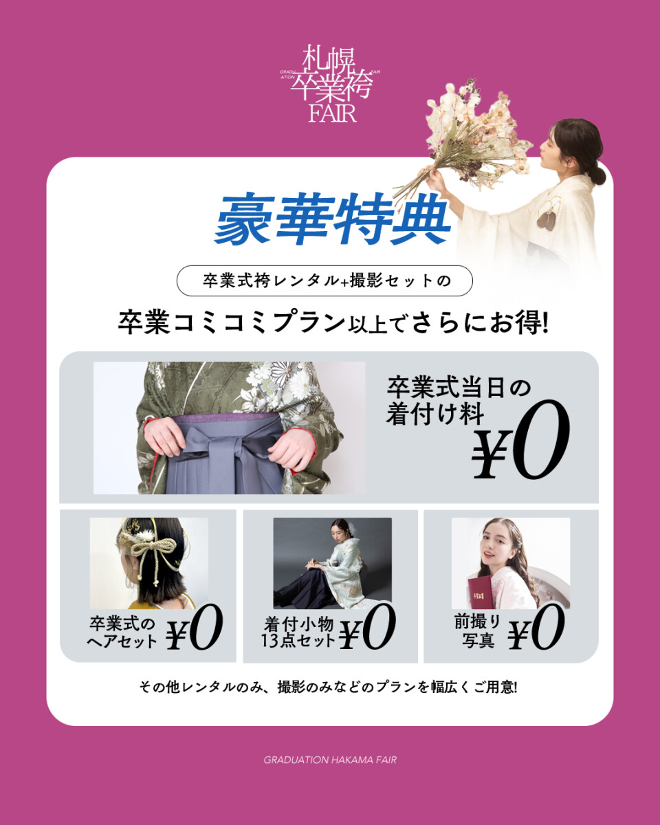 袴展示会特典1