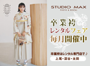 スタジオマックス深谷店