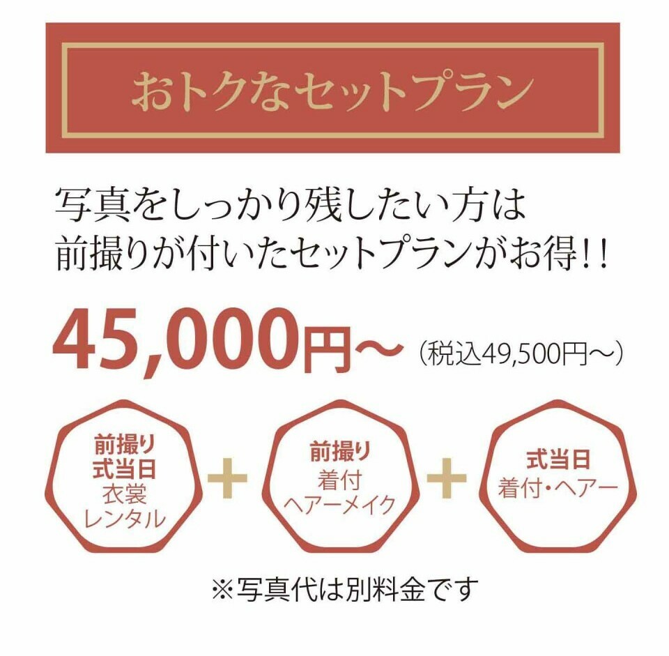 写真をしっかり残したい方向けに、前撮り・式当日の衣裳レンタルと前撮りの着付・ヘアーメイク、式当日の着付・ヘアーがセットになった45,000円(税込49,500円)からのおトクなセットプランがあり、写真代は別料金です