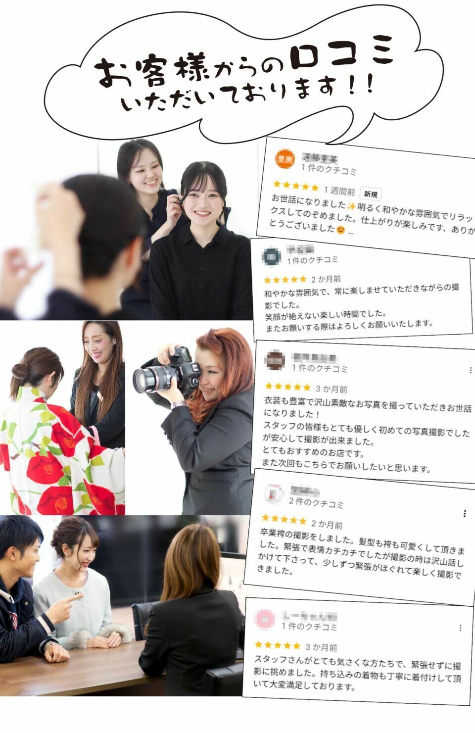 和やかな雰囲気の中でのヘアメイクや着付け、撮影の様子とともに、卒業袴の撮影で緊張がほぐれて楽しく撮影できた、スタッフの対応が丁寧で満足したといったお客様からの星5評価の口コミが多数寄せられています