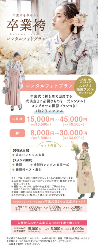 卒業袴レンタルフォトプラン