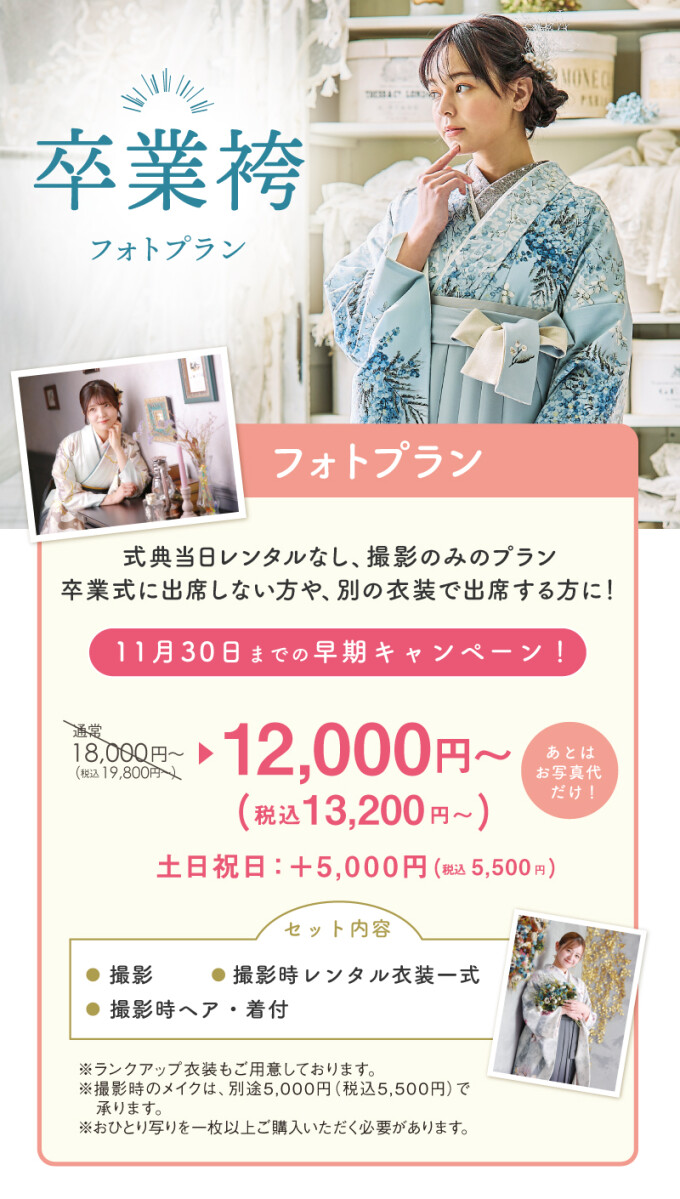 卒業袴フォトプラン