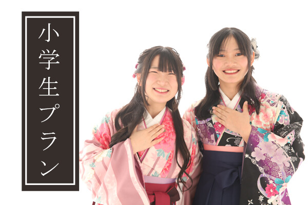 卒業式レンタルプラン-小学生-