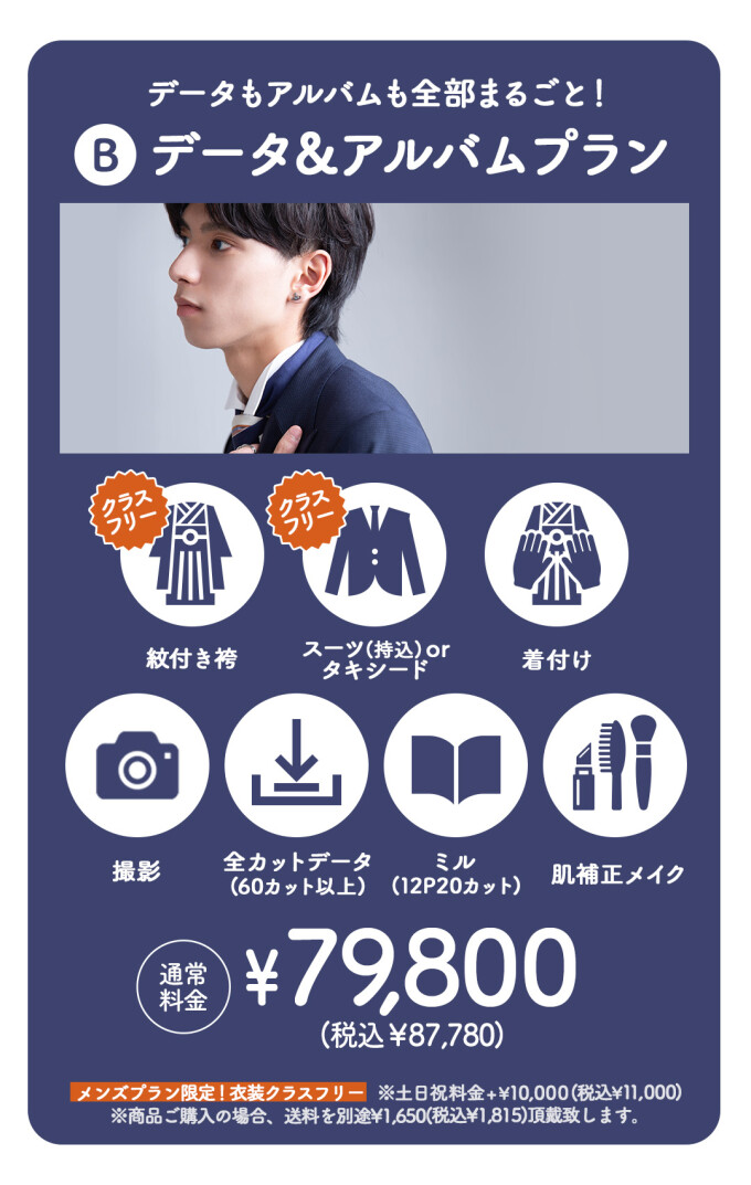 メンズ成人 データ＆アルバムプラン