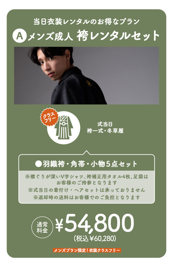 メンズ成人 袴レンタルセット