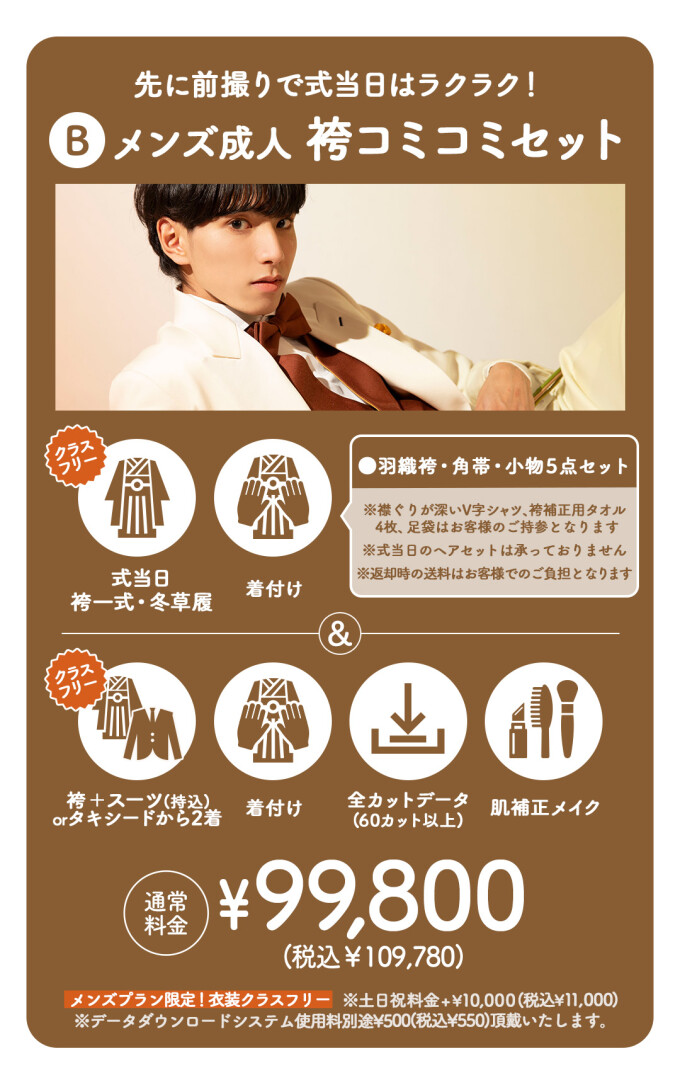 メンズ成人 袴コミコミセット