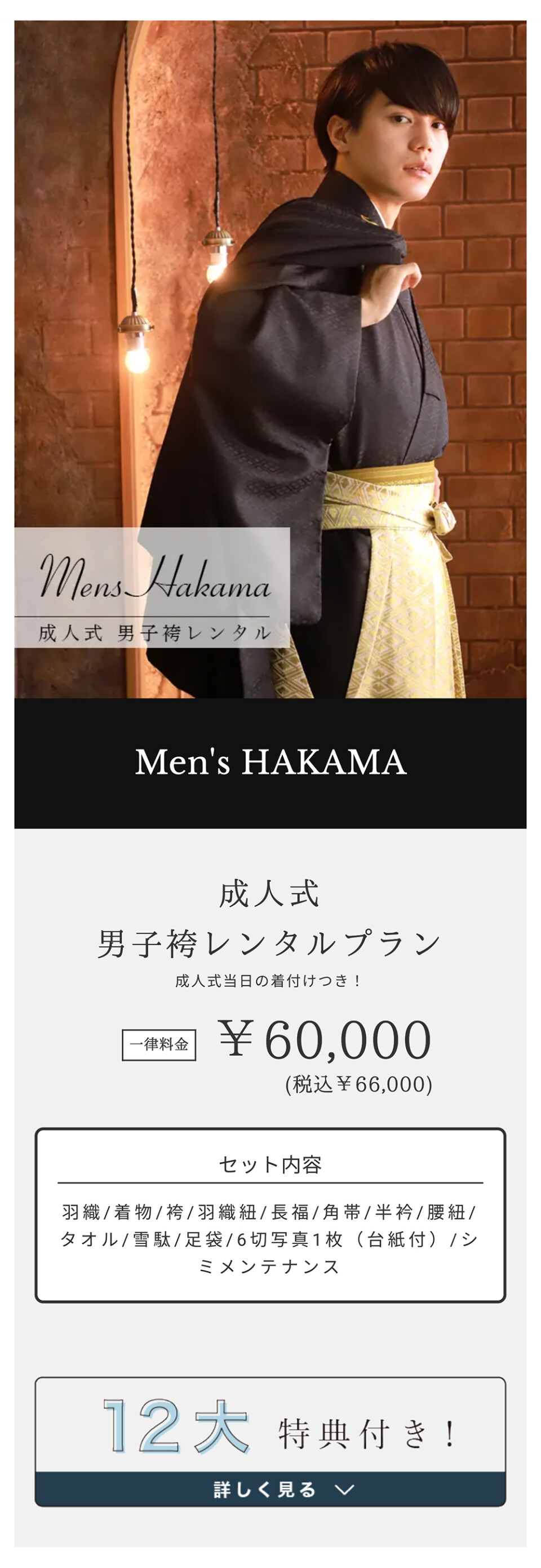 男性袴