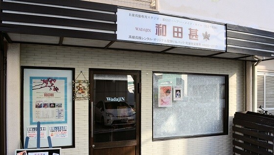 日産呉服・和田甚の店舗画像1