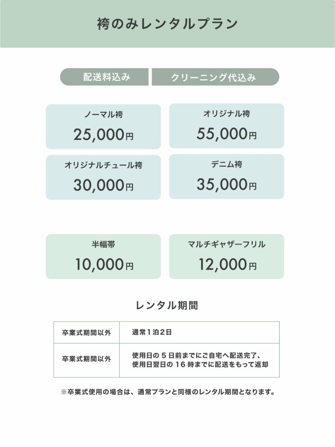 【池袋店限定】袴のみレンタルプラン