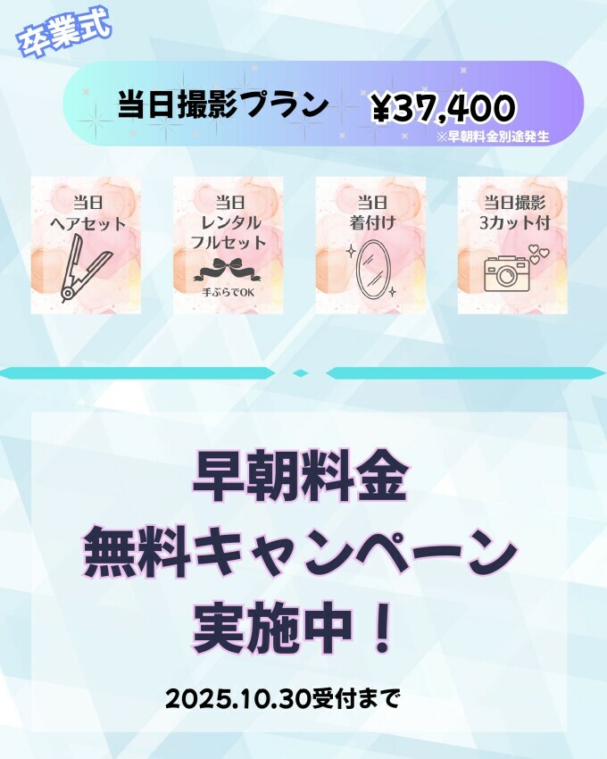 【卒業式】当日撮影付きプラン(今予約すると早朝料金無料!)