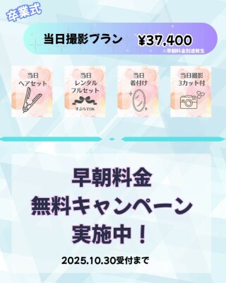 【卒業式】当日撮影付きプラン（今予約すると早朝料金無料！）