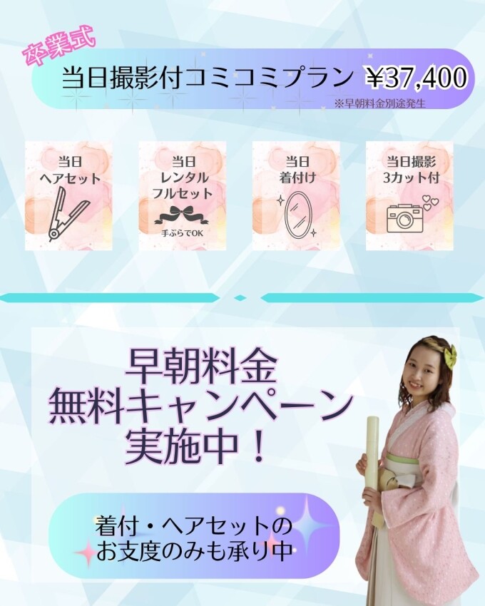 【卒業式】当日撮影付きコミコミプラン（今予約すると早朝料金無料！）