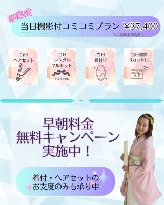 【卒業式】当日撮影付きコミコミプラン（今予約すると早朝料金無料！）