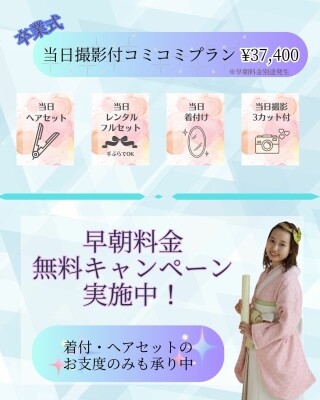 【卒業式】当日撮影付きコミコミプラン（今予約すると早朝料金無料！）