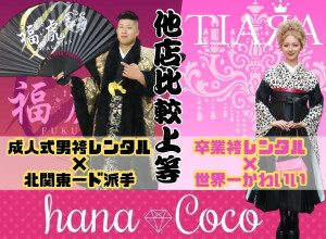 hanaCoco 水戸本店