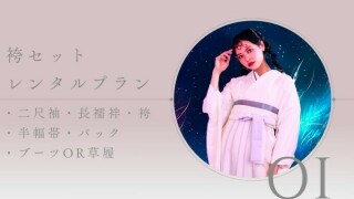 卒業袴レンタルプラン
