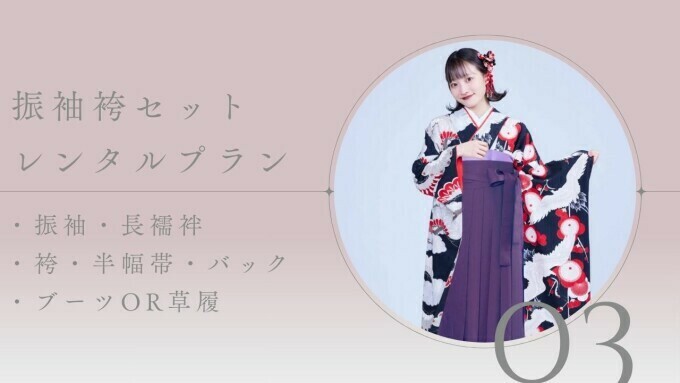 振袖袴レンタルプラン
