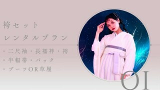 卒業袴レンタルプラン