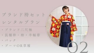ブランド袴レンタルプラン