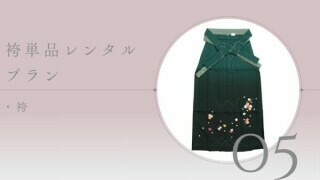 袴単品レンタル