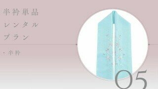 半衿単品レンタル