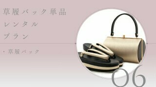 草履バック単品レンタル