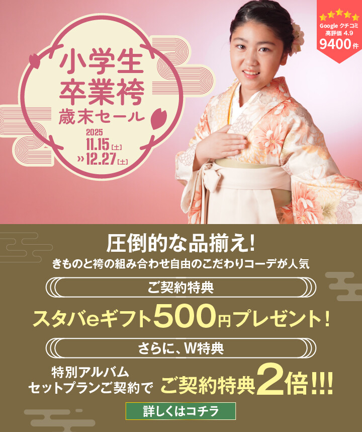 JS袴720×858_文字・特典あり