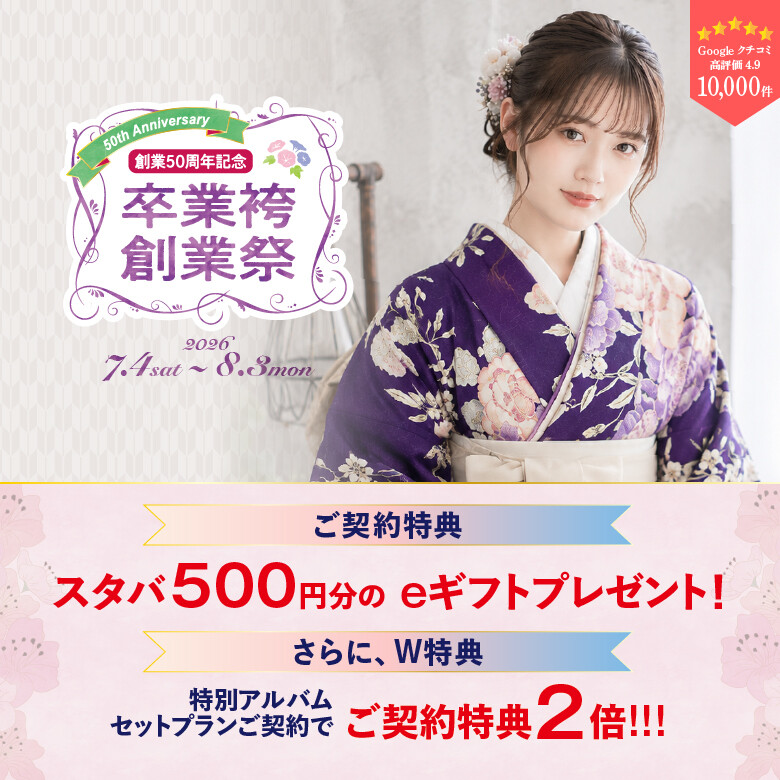 卒業袴780×780_文字・特典あり(2)