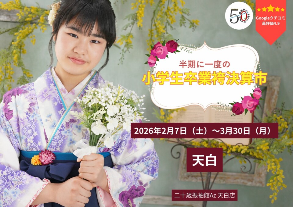 天白 小学生卒業袴