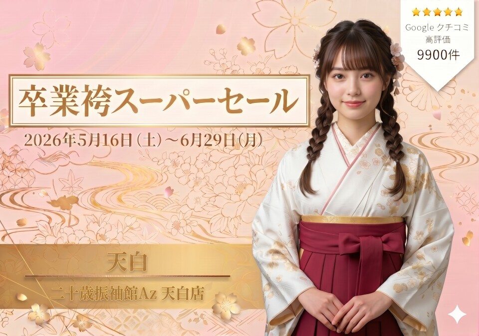 516 卒業袴 天白