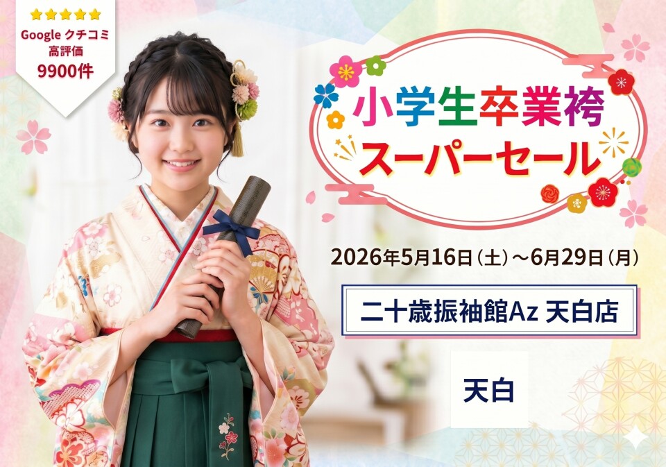 516 小学生卒業袴 天白