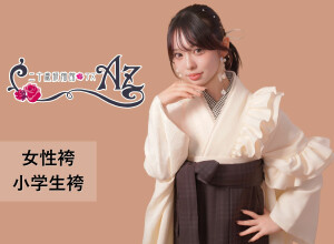 二十歳振袖館Az 新瑞橋店