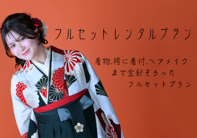 ☆卒業袴レンタル☆フルセットレンタルプラン