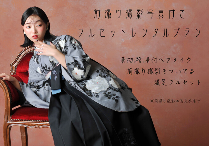 前撮り有りフルセットレンタルお支度付きプラン