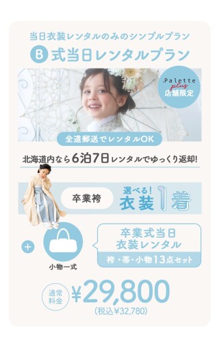 式当日レンタルプラン