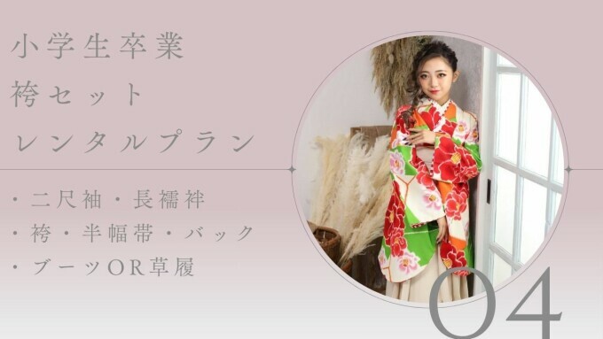 小学生卒業袴レンタルプラン