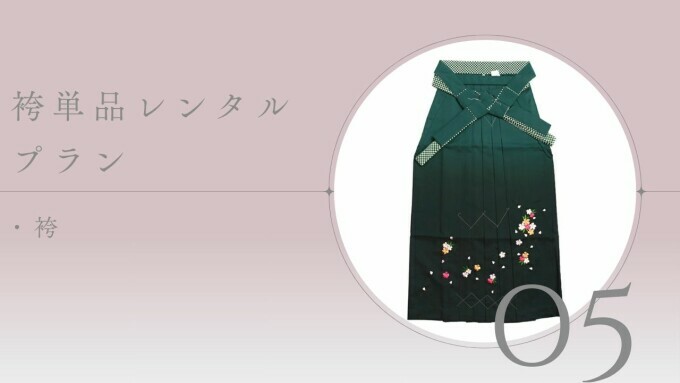 袴単品レンタル